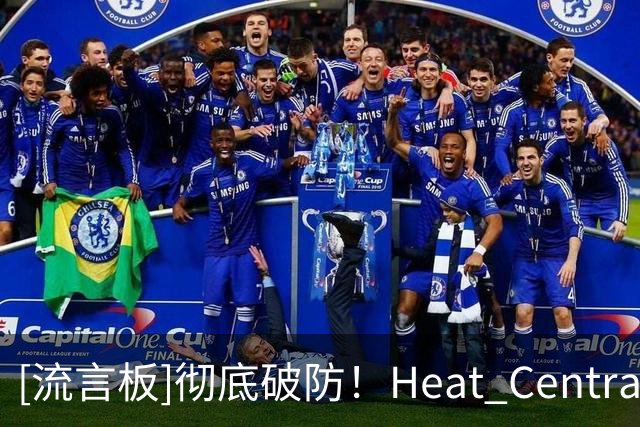 [流言板]彻底破防！Heat Central：字母哥时代0胜4负，真的无话可说